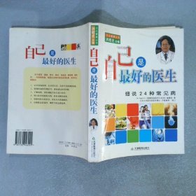 自己是最好的医生细说24种常见病