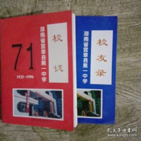 湖南省宜章县第一中学校志、校友录(2本合售)