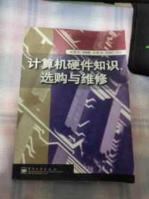 计算机硬件知识、选购与维修