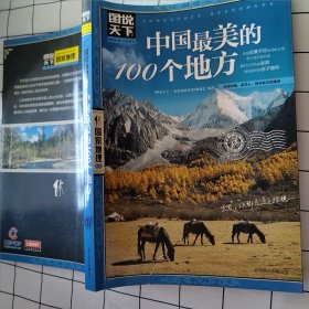 中国最美的100个地方（书面破损）