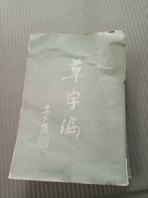 草字编 第三册16开