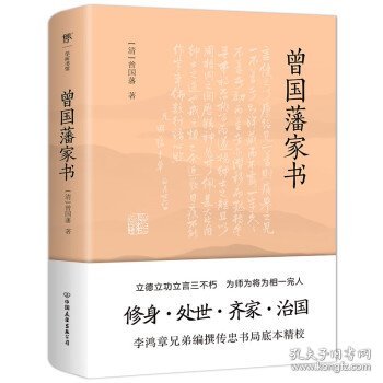 曾国藩家书（传忠书局底本精校，精选264封家信！附赠《曾国藩修身十三条》，政商界精英必读）