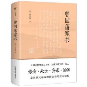 曾国藩家书（传忠书局底本精校，精选264封家信！附赠《曾国藩修身十三条》，政商界精英必读）