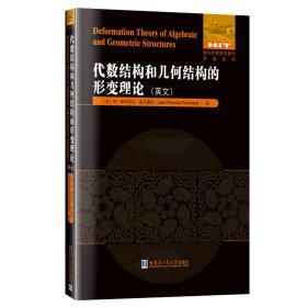 Deformation theory of algebraic and geometric structures 9787576702538