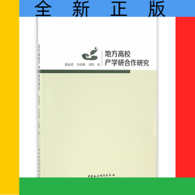 地方高校產(chǎn)學(xué)研合作研究