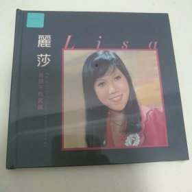 丽莎～粤语不朽名曲（全新）1CD