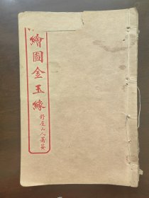 增评绘图石头记8册（第35回至42回、第59回至113回）