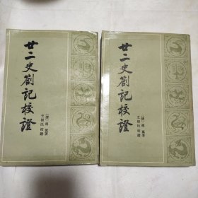 中华书局1984年初印本《二十二史劄记校正》上下两册全，赵翼著，王树民校证。