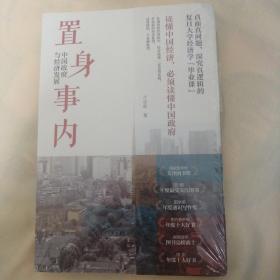 置身事内：中国政府与经济发展（罗永浩、刘格菘、张军、周黎安、王烁联袂推荐，复旦经院“毕业课”）