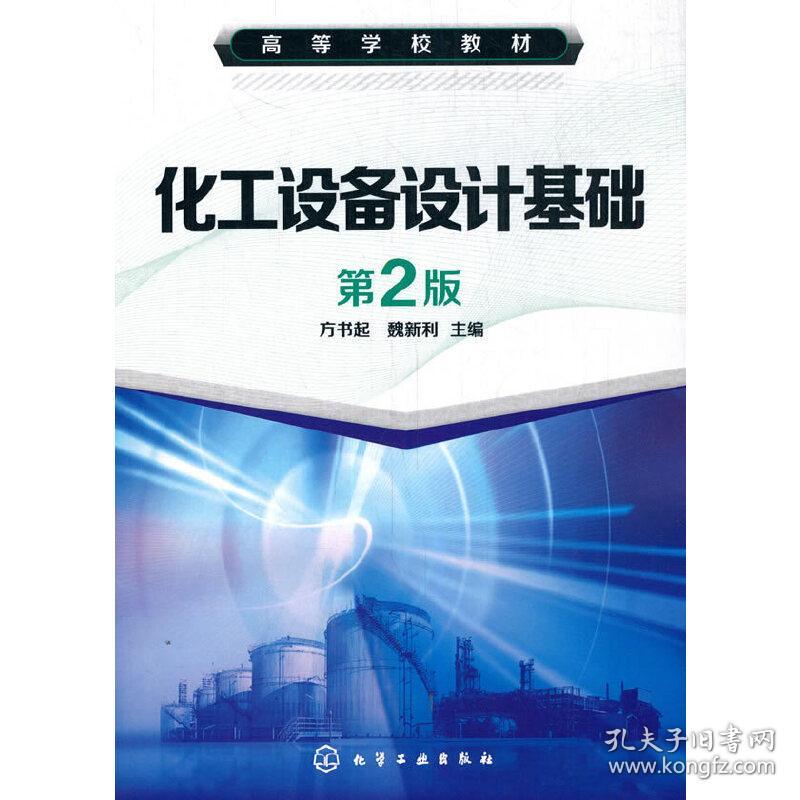 化工设备设计基础(方书起)(第2版)方书起 魏新利 主编化学工业出版社