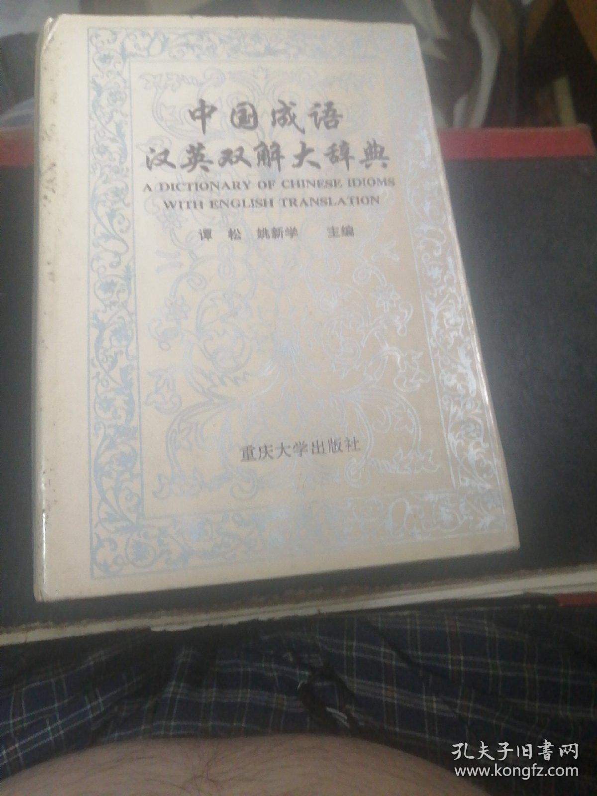 中国成语汉英双解大辞典