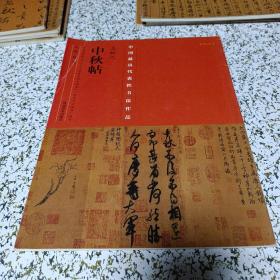 中国最具代表性书法作品·王献之《中秋帖》