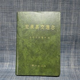 龙泉县交通志 精装（印量1000）