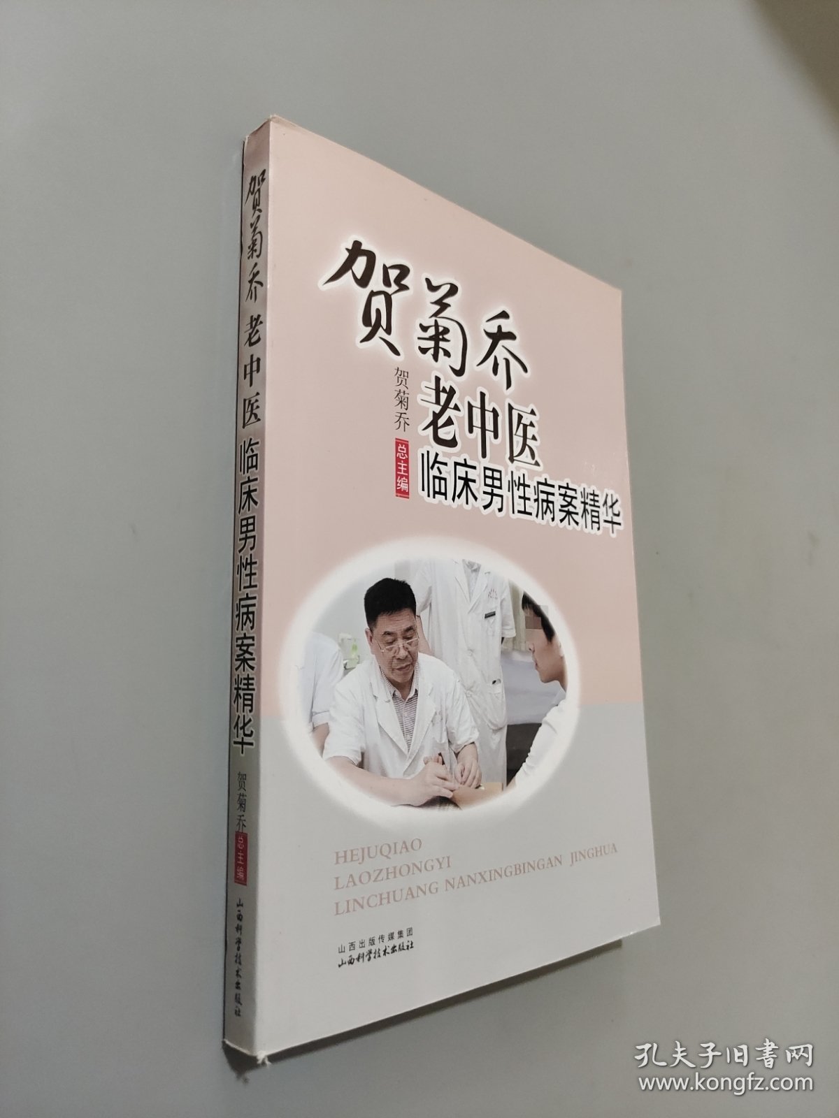 贺菊乔老中医临床男性病案精华