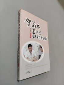 贺菊乔老中医临床男性病案精华