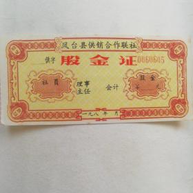供销合作社股金证，安徽省凤台县，供销合作联社股金证未使用空表一张，198几年的