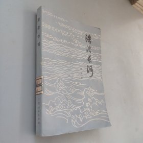 浩浩長河