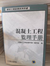 混凝土工程监理手册——建设工程监理系列手册