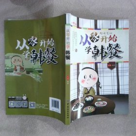 文怡“心”厨房：从零开始学韩餐