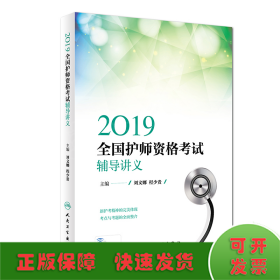 执业医师2019人卫版全国卫生专业职称技术资格证考试护师资格考试辅导讲义