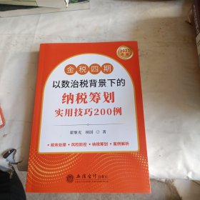 (读)金税四期以数治税背景下的纳税筹划实用技巧200例