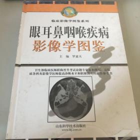 眼耳鼻咽喉疾病影像学图鉴