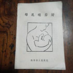 母乳喂养好