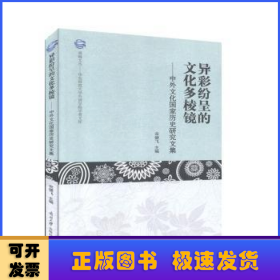 异彩纷呈的文化多棱镜--中外文化国家历史研究文集/华东师范大学外语学院学者文库/观海文丛