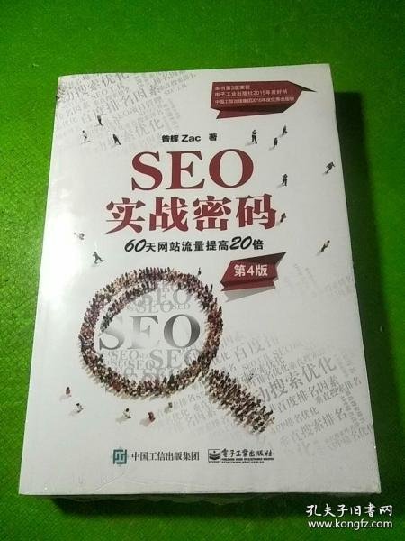 SEO实战密码：60天网站流量提高20倍（第4版）