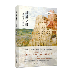 泥淖之歌：“大雅”诗的无字书（一本立足“大雅”诗歌系列，以细读方式深入现代诗秘密