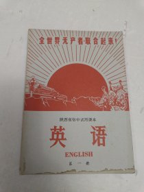 陕西省初中试用课本 英语（第一册）内容全好品