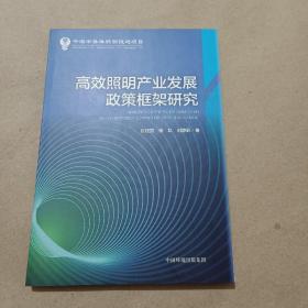 高效照明产业发展政策法规制度框架研究