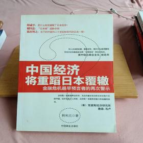 中国经济将重蹈日本覆辙