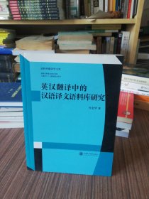 英汉翻译中的汉语译文语料库研究（2012年1版1印）