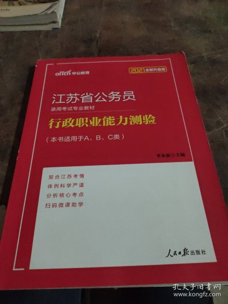 中公版·江苏省公务员录用考试专业教材：行政职业能力测验（2014新版）