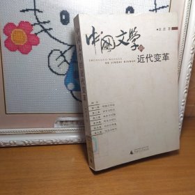 中国文学的近代变革