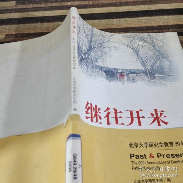 继往开来:北京大学研究生教育90年:the 90th anniversary of graduate education Peking University