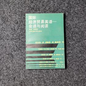 国际经济贸易英语-会话与阅读