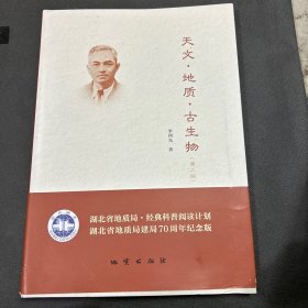 天文·地质·古生物 第二版 李四光