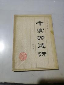 千家诗选讲 （32开本，吉林人民出版社，84年一版一印刷） 内页干净。