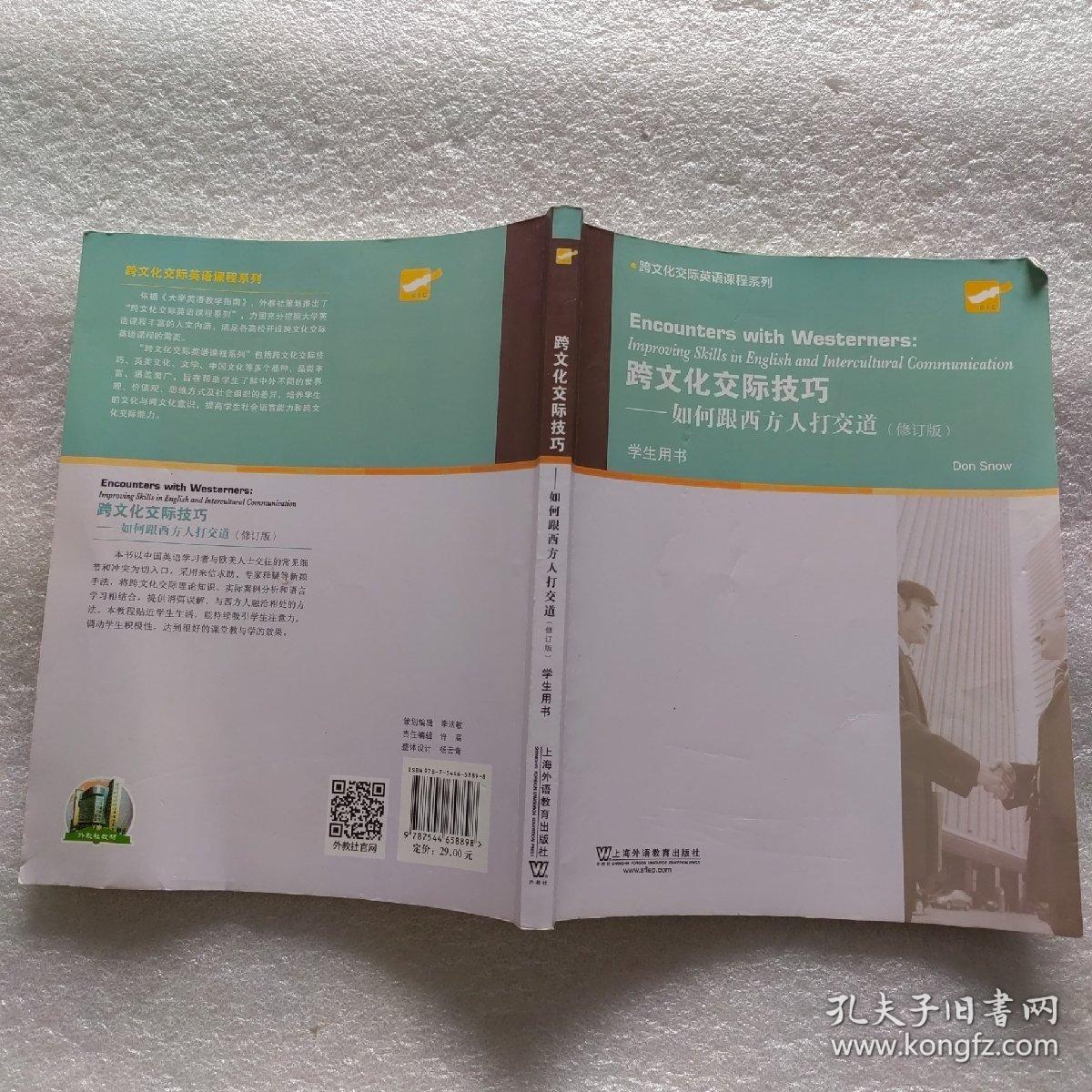 跨文化交际英语课程系列：跨文化交际技巧：如何跟西方人打交道（学生用书）修订版