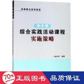 中小学综合实践活动课程实施策略