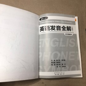 （内有少量书写痕迹）英语发音全解（新版）