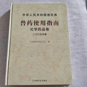 中华人民共和国兽药典兽药使用指南:二○○五年版.化学药品卷
