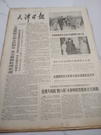 天津日报1978年6月17日