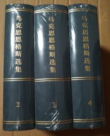 马克思恩格斯选集 精装第2/3/4卷缺第1卷【三卷合售。塑料皮儿有破损】