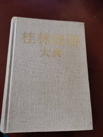 桂林旅游大典