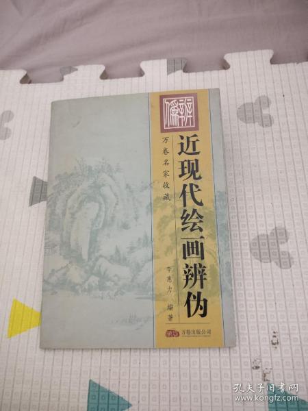 近现代绘画辨伪，13元包邮，