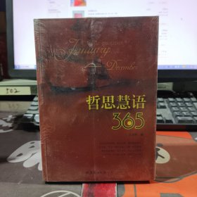 哲思慧语365（原塑封）