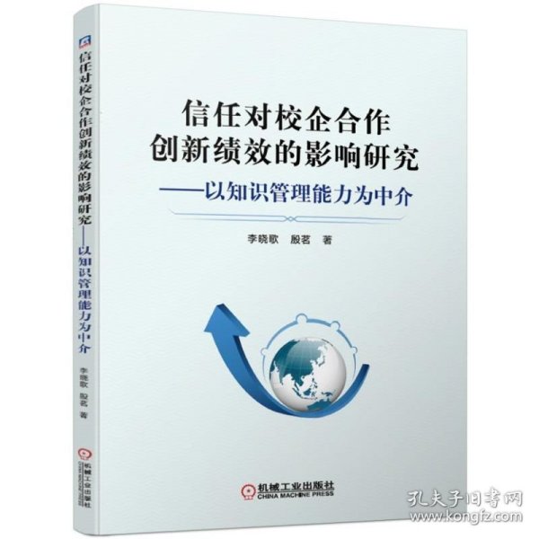 信任对校企合作创新绩效的影响研究以知识管理能力为中介